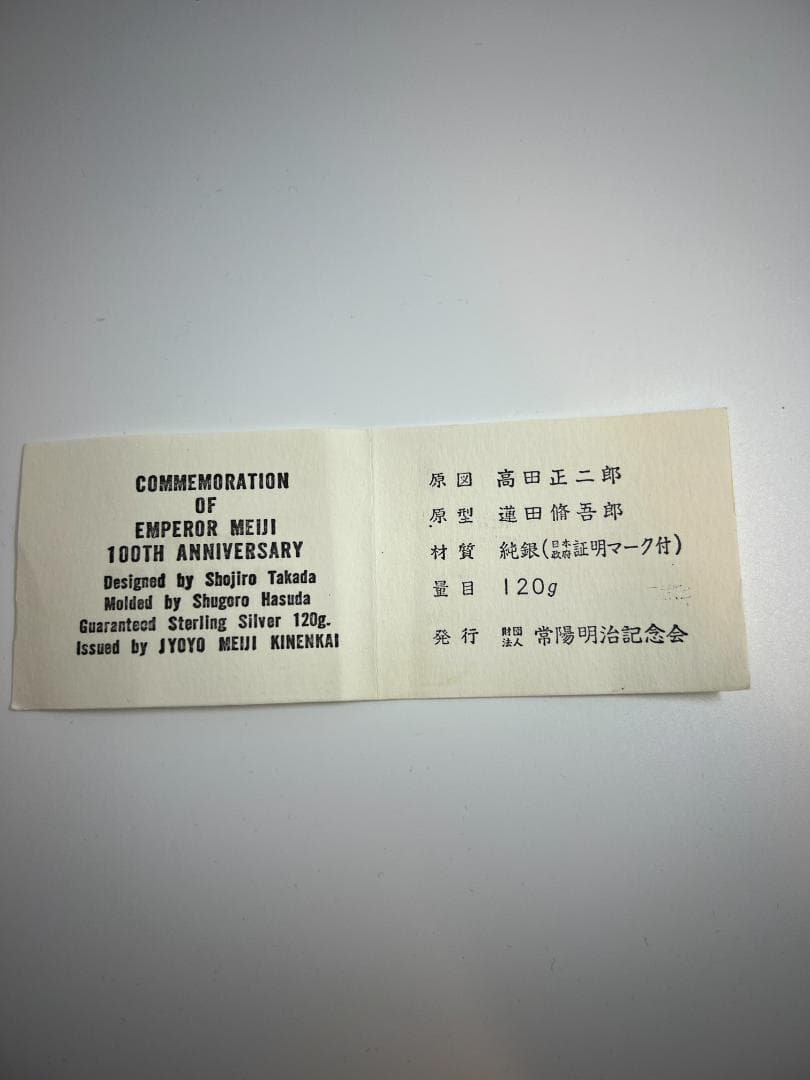 【菊水丸】明治百年記念 明治天皇御肖像牌 純銀 メダル　120g