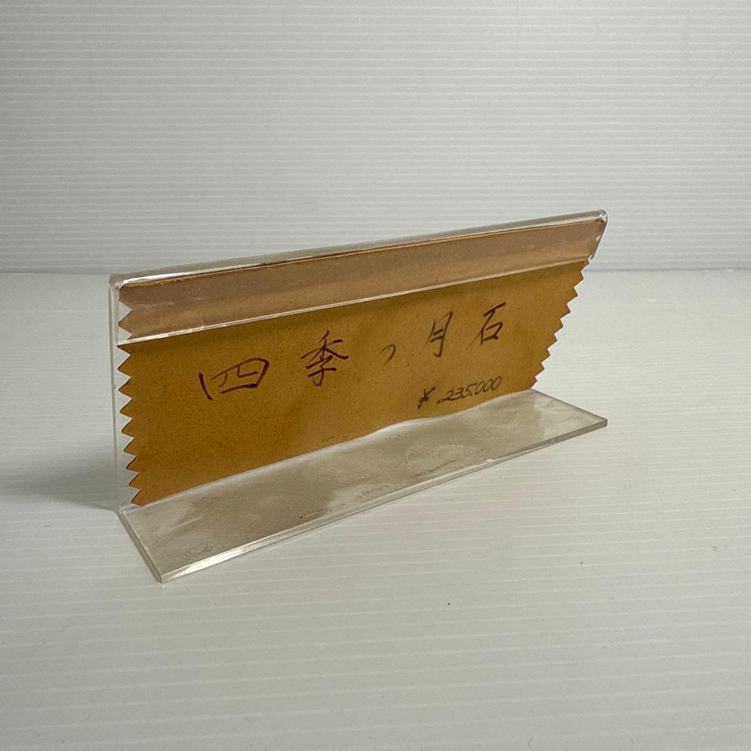 鑑賞石 三日月 満月 飾り物 オブジェ 台座付き 4点セット