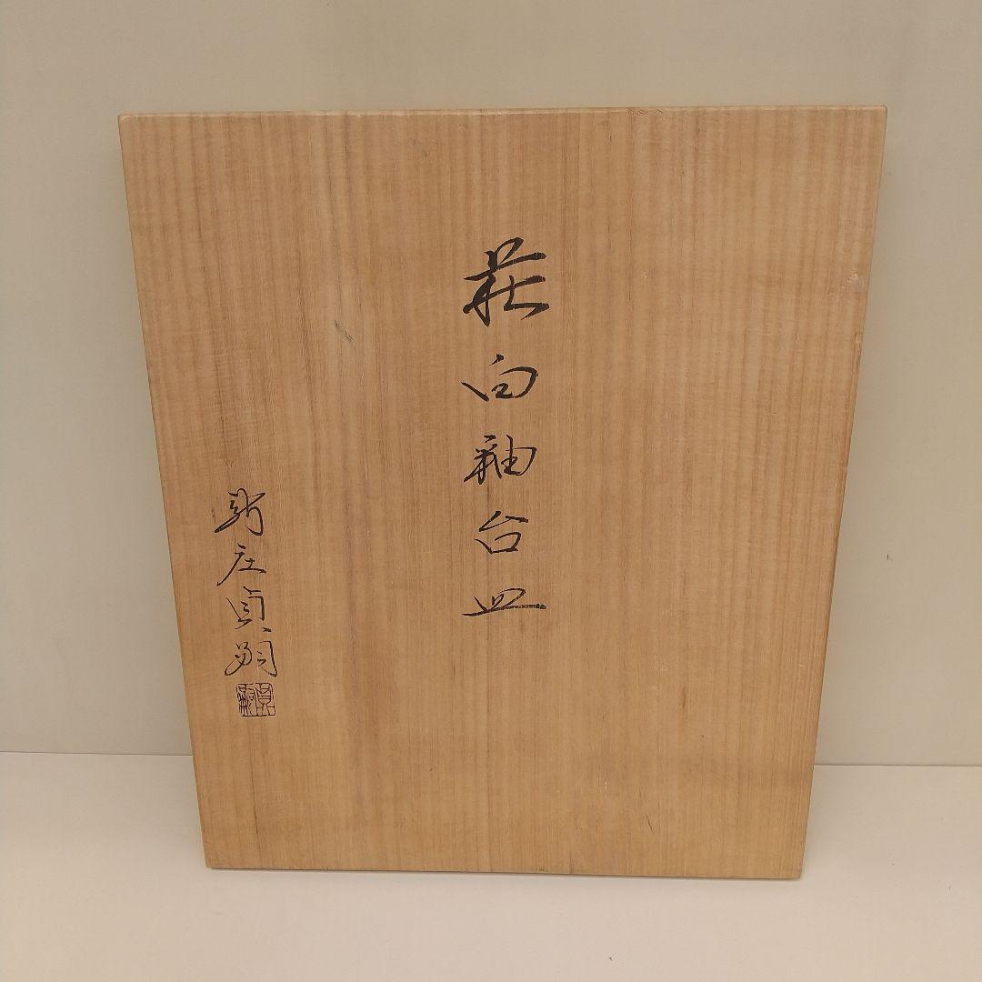 萩焼　新庄貞嗣　萩白釉台皿　長期保管品　個展カタログ付き