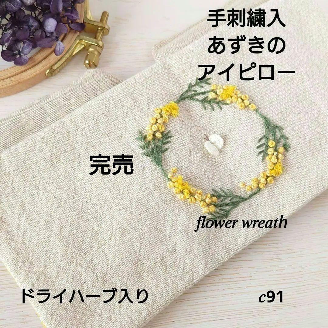 手刺繍入あずき/小豆のアイピロー【ミモザリースと蝶々】