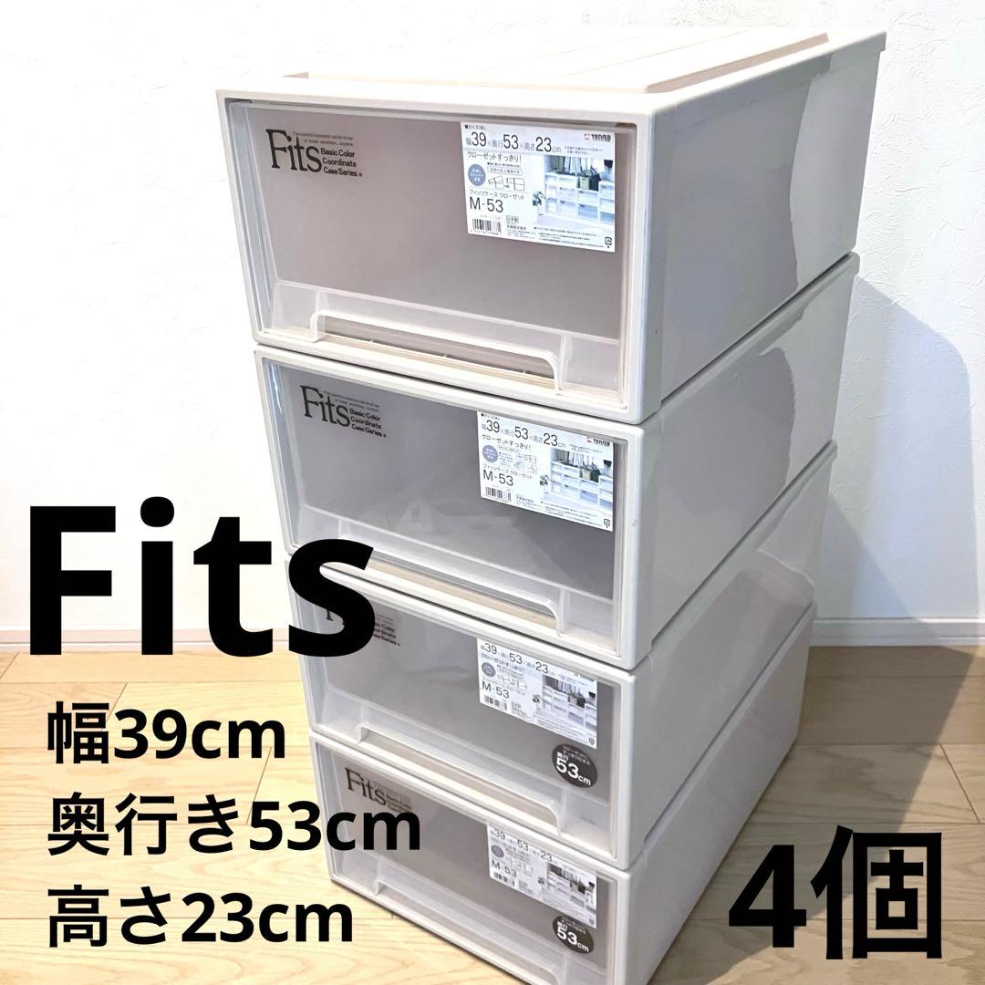 送料無料✨4個セット✨フィッツ Fits天馬 衣装ケース クローゼット M-53