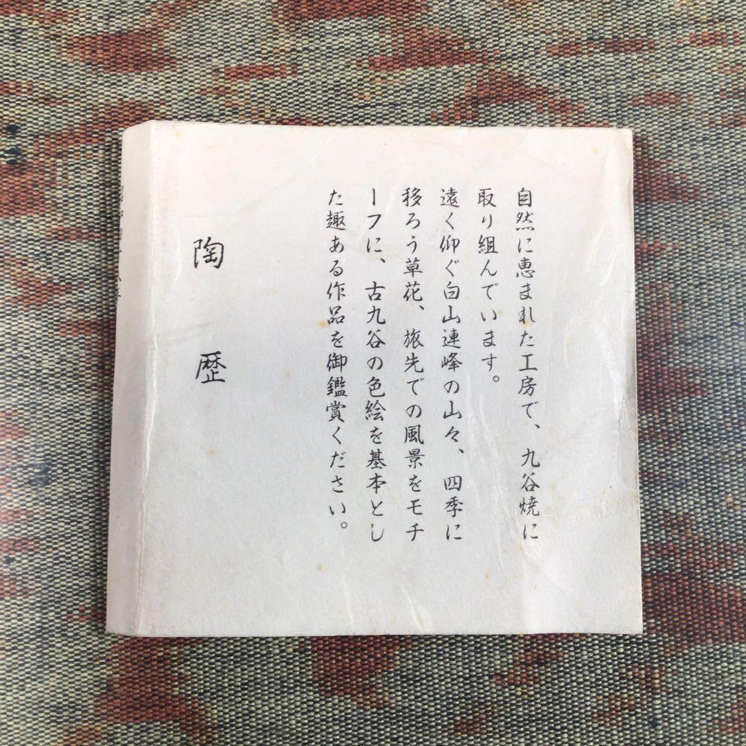 『プレうー特価』　九谷焼　古九谷風　松浦慎弥　『色銘　美楧』　飾り皿　大皿