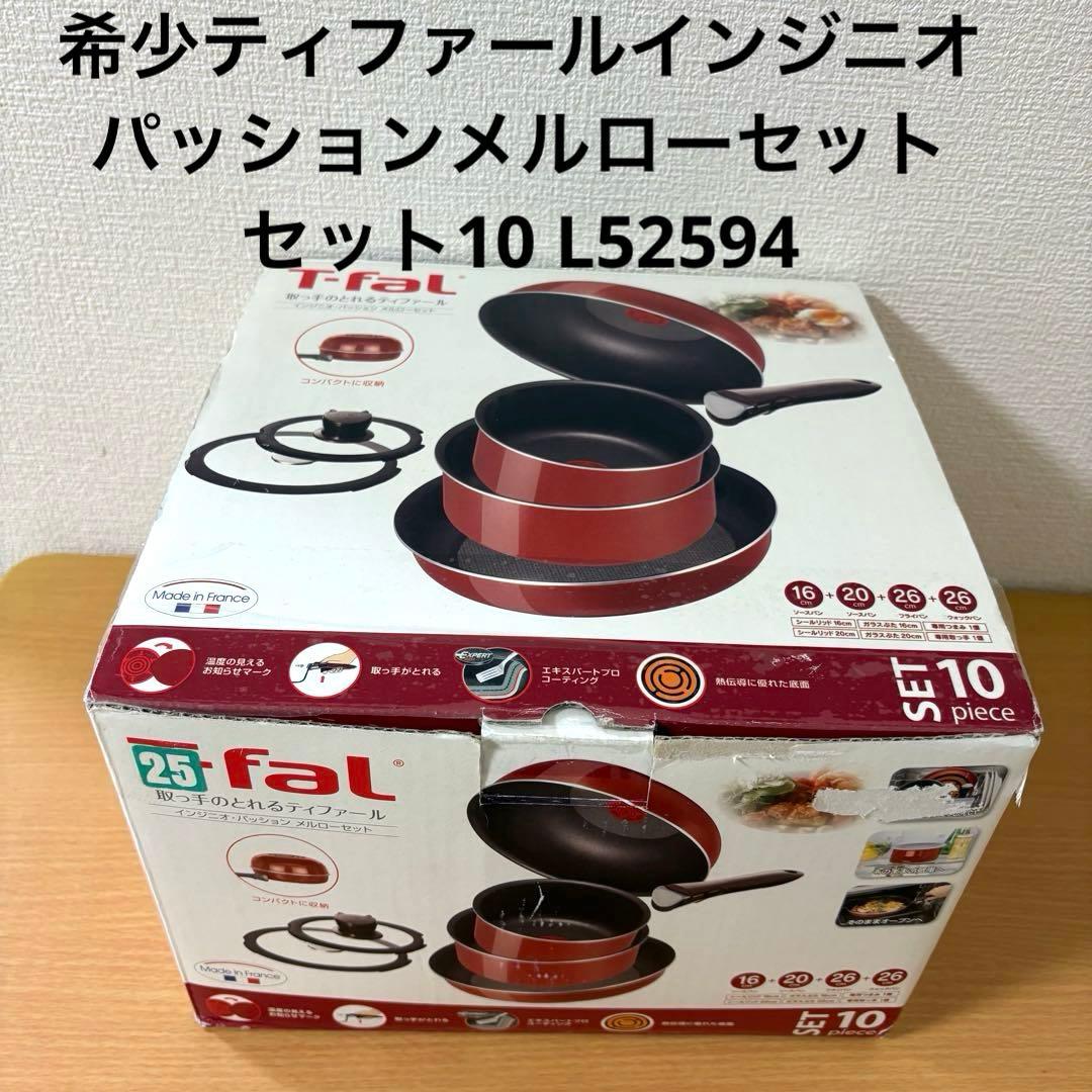 希少ティファールインジニオ パッションメルローセット セット10 L52594
