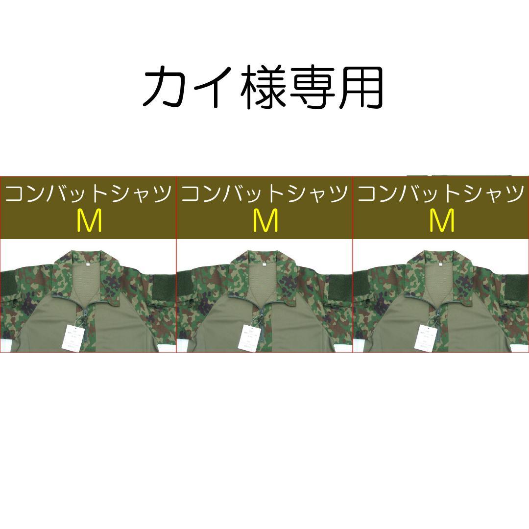 カイ　自衛隊 コンバットシャツ　Ｍ×３枚