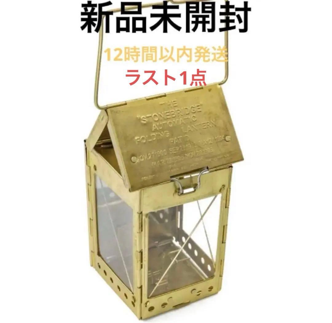 ★☆新品未開封☆★ストーンブリッジ フォールディング キャンドルランタン 真鍮
