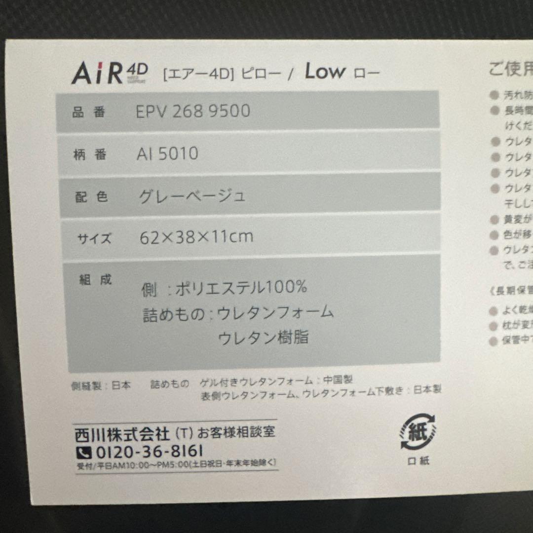 【 nishikawa】西川 [AIR4D] ピロー/Low