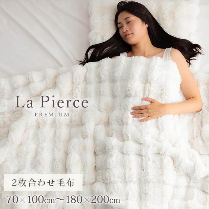 ラピアスプレミアム シングル毛布 140x200cm ふわもこ 洗える 暖か~