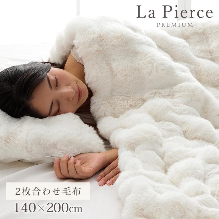 ラピアスプレミアム シングル毛布 140x200cm ふわもこ 洗える 暖か~