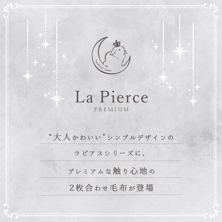 ラピアスプレミアム シングル毛布 140x200cm ふわもこ 洗える 暖か~