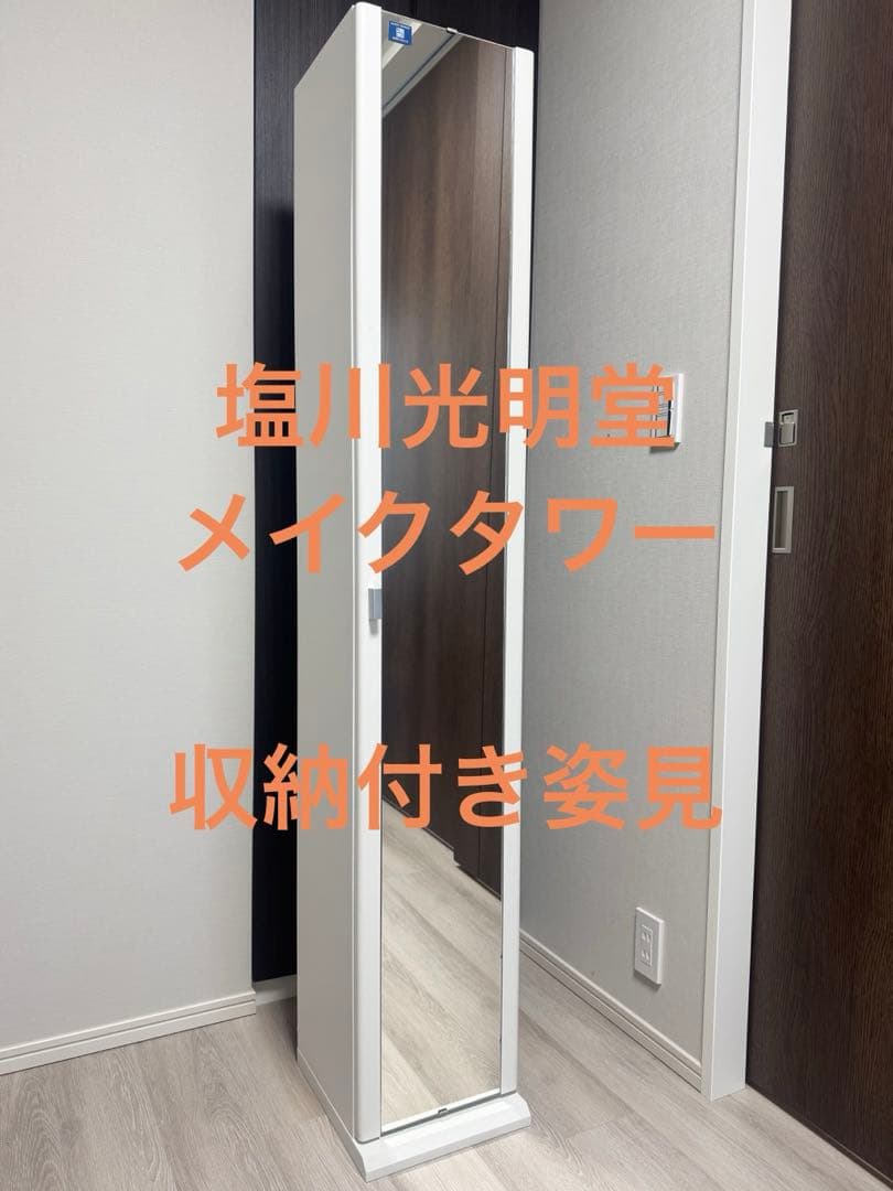 塩川光明堂 メイクタワー メルヴィ 姿見　メイク収納　ミラー付き収納