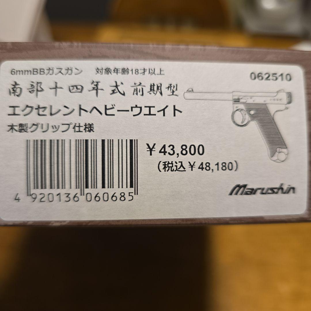 マルシン　南部十四年式前期型エクセレントHW　ボルトストップ　木製グリップ仕様