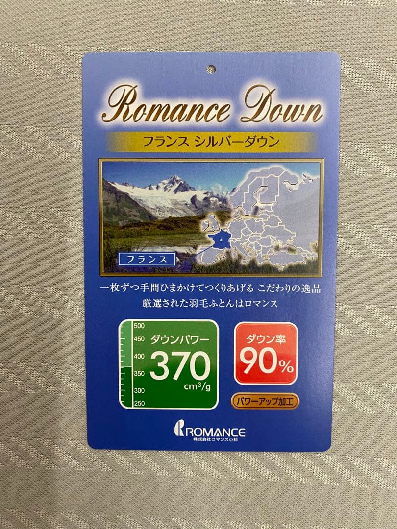ダブル・ロマンス・羽毛掛け布団・フランスシルバーダウン９０%・３７０㎥/g以上