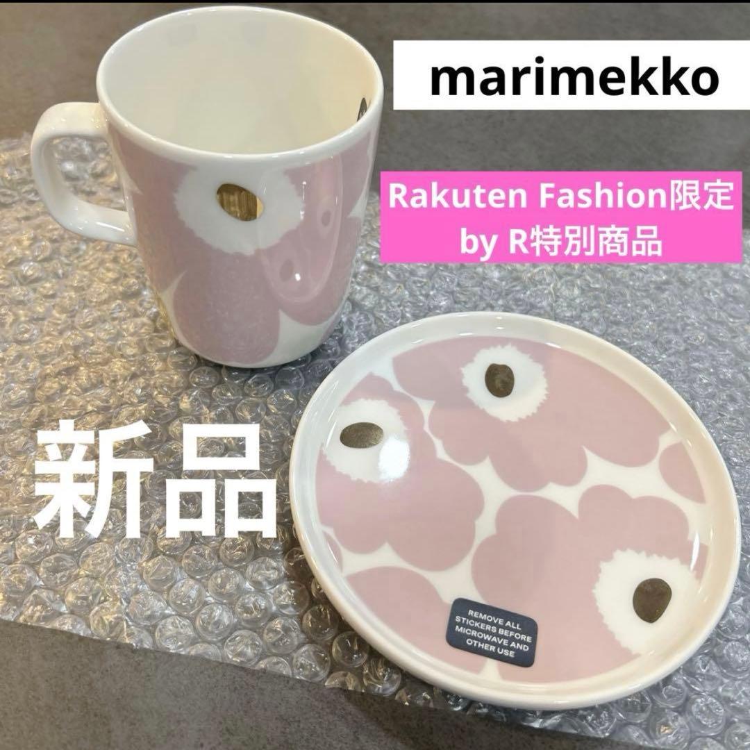 【新品】マリメッコ　ピンクゴールド　楽天ファッション限定　完売品　激レアセット