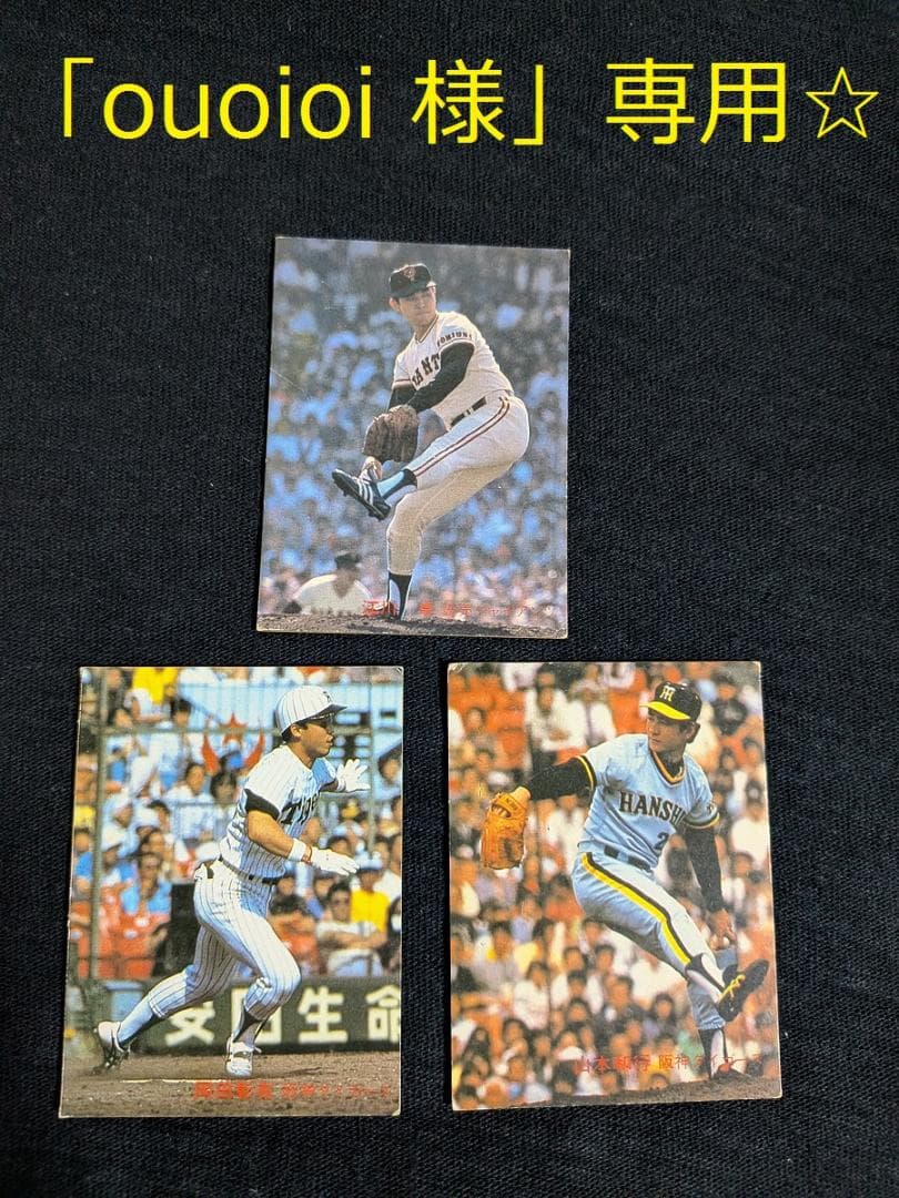 カルビー野球カード 「ouoioi 様」専用