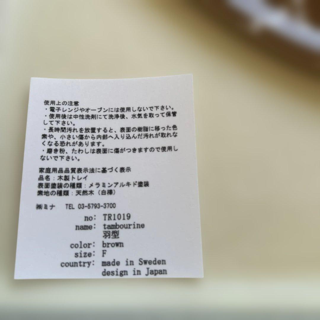 新品未使用】レア希少！ミナペルホネンタンバリン　トレイ　brown