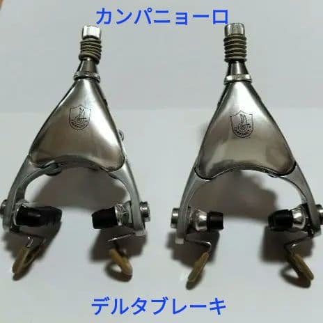 カンパニョーロ campagnolo デルタブレーキ クローチェダウネ