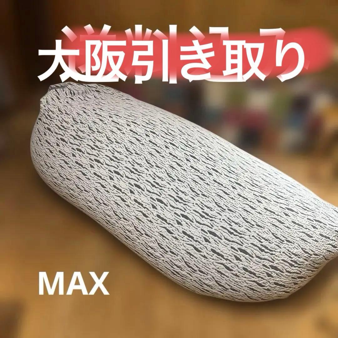 大阪引き取りYogibo LUXE MAXラックスマックス