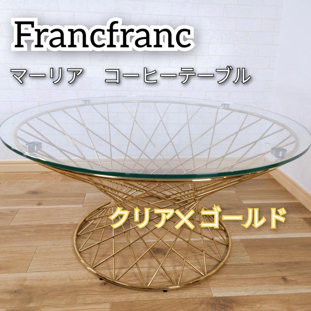 Francfranc フランフラン マーリア コーヒーテーブル ゴールド ガラス