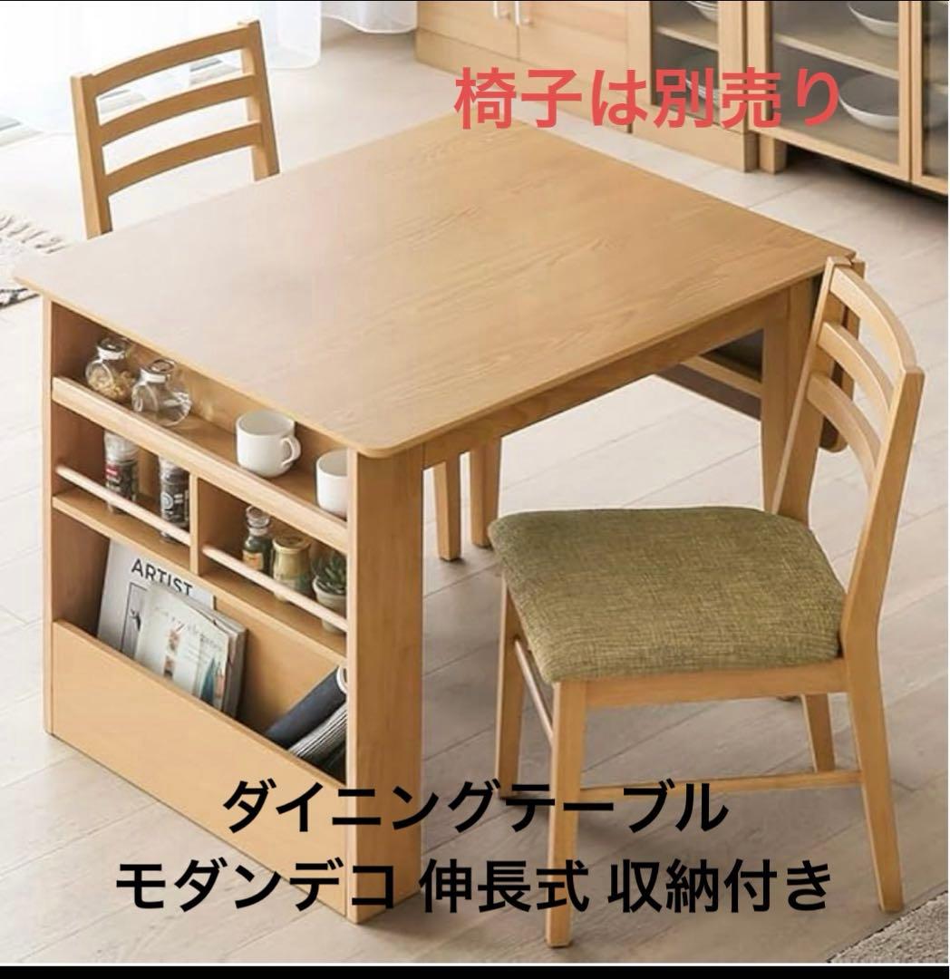 ナチュラル 木製 ダイニングテーブル モダンデコ 伸長 収納 伸縮テーブル