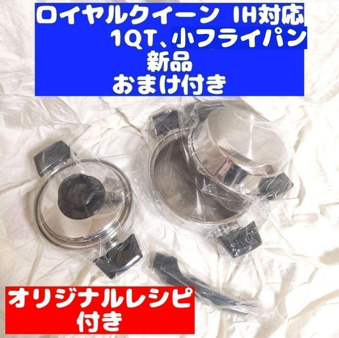 新品未使用 ロイヤルクイーン　1QT、小フライパン　IH対応@