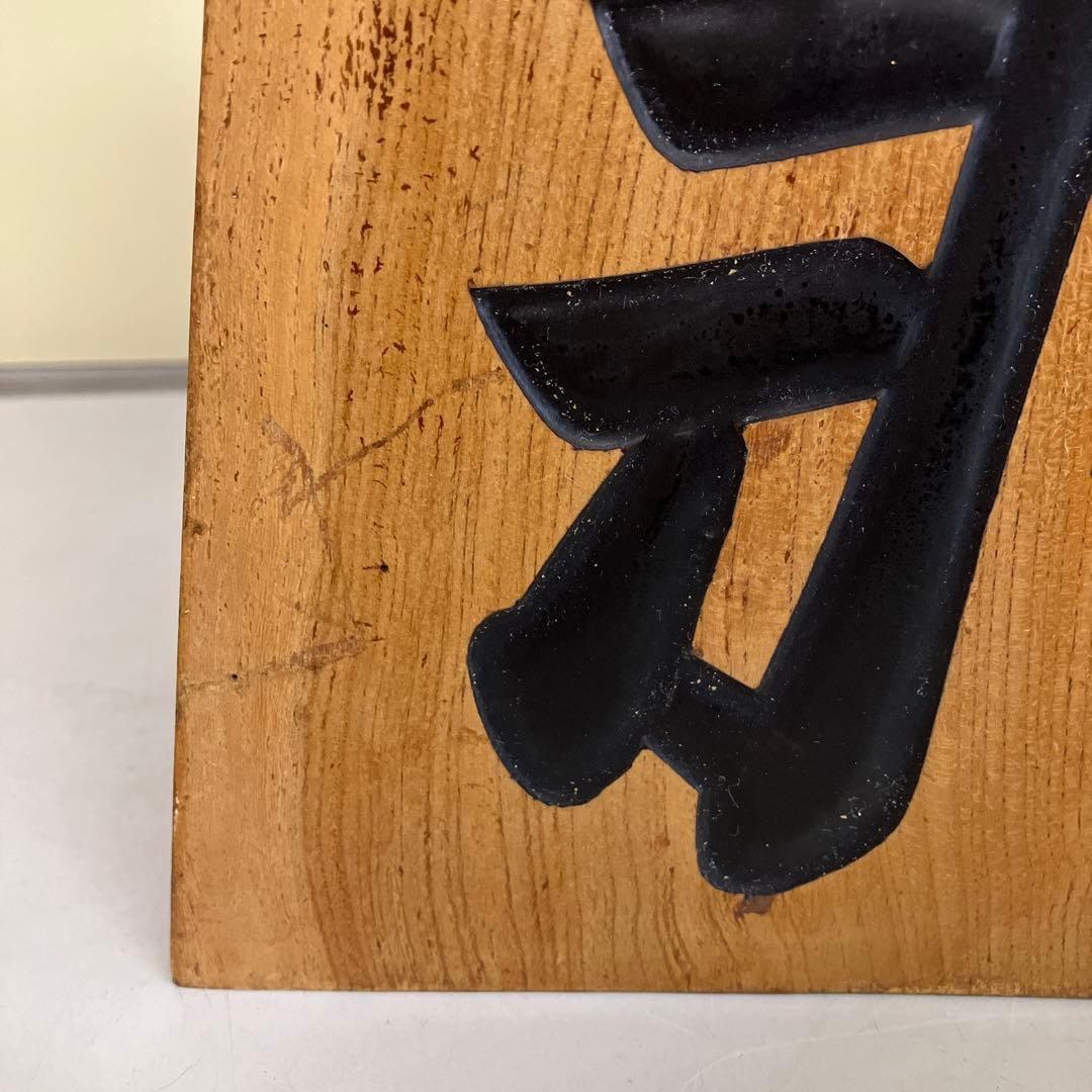 E-4 木製 王将 駒 置物 銘木 飾り駒 特大 縁起物 勝負運 木彫り 鑑賞用