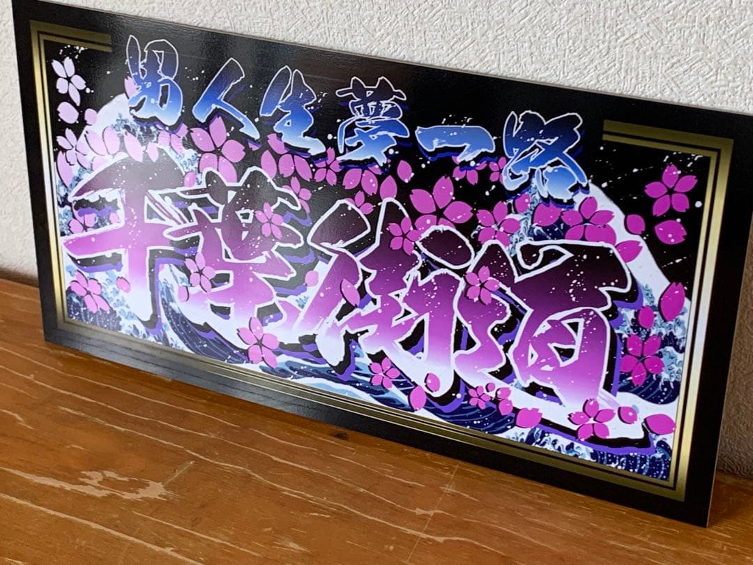 g105.大型 ナンバー　千葉街道プレート デコトラ アンドン 右翼 街宣