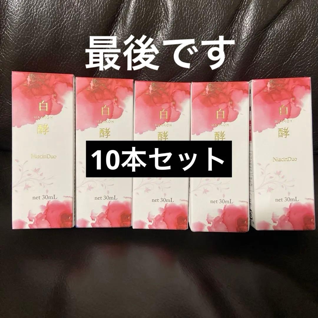 【新品10本】白酵シワ改善原液 NA 美容液　30mL 10本セット ナイアシン