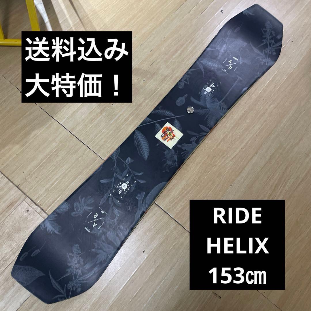 スノーボード　RIDE　ライド　HELIX　153㎝ハイブリッド
