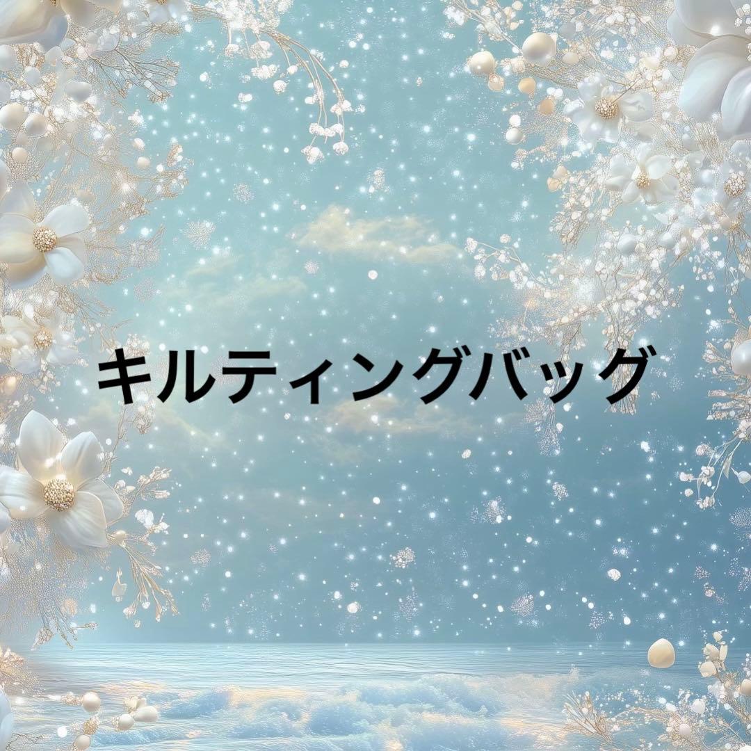 キルティングバッグ　ブラック