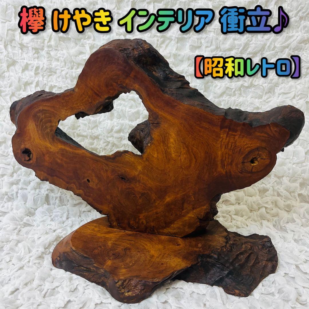 欅けやき 天然木 インテリア 和室置物一枚板 玄関飾りオブジェ衝立 昭和レトロ