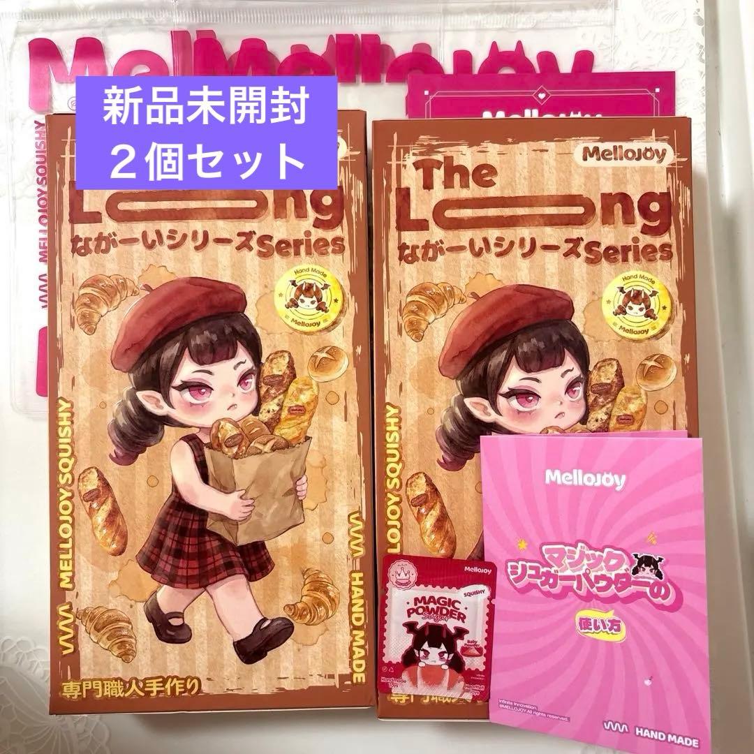最終値下げ　Mellojoy メロジョイ ながーいシリーズ　　未開封２個セット