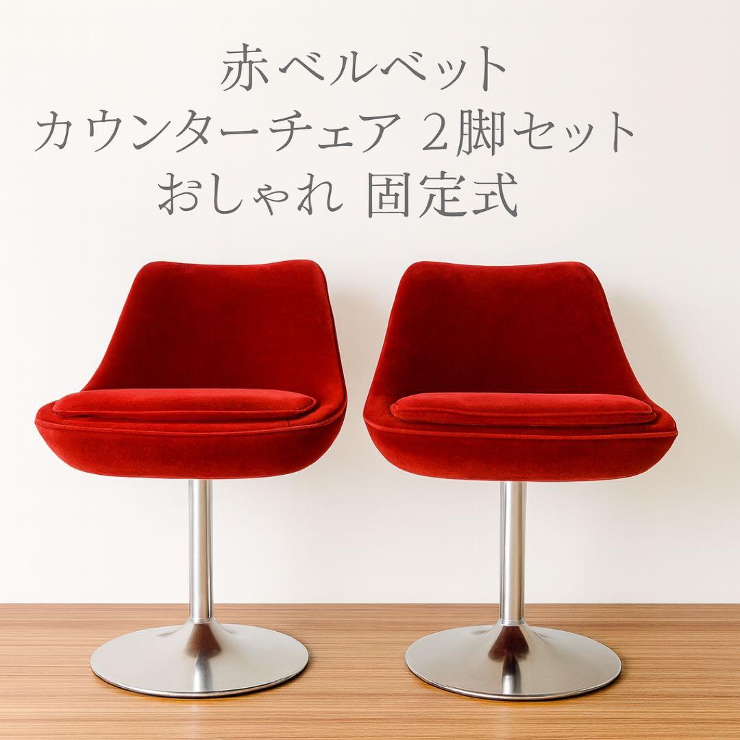 赤ベルベット カウンターチェア 2脚セット おしゃれ 固定式