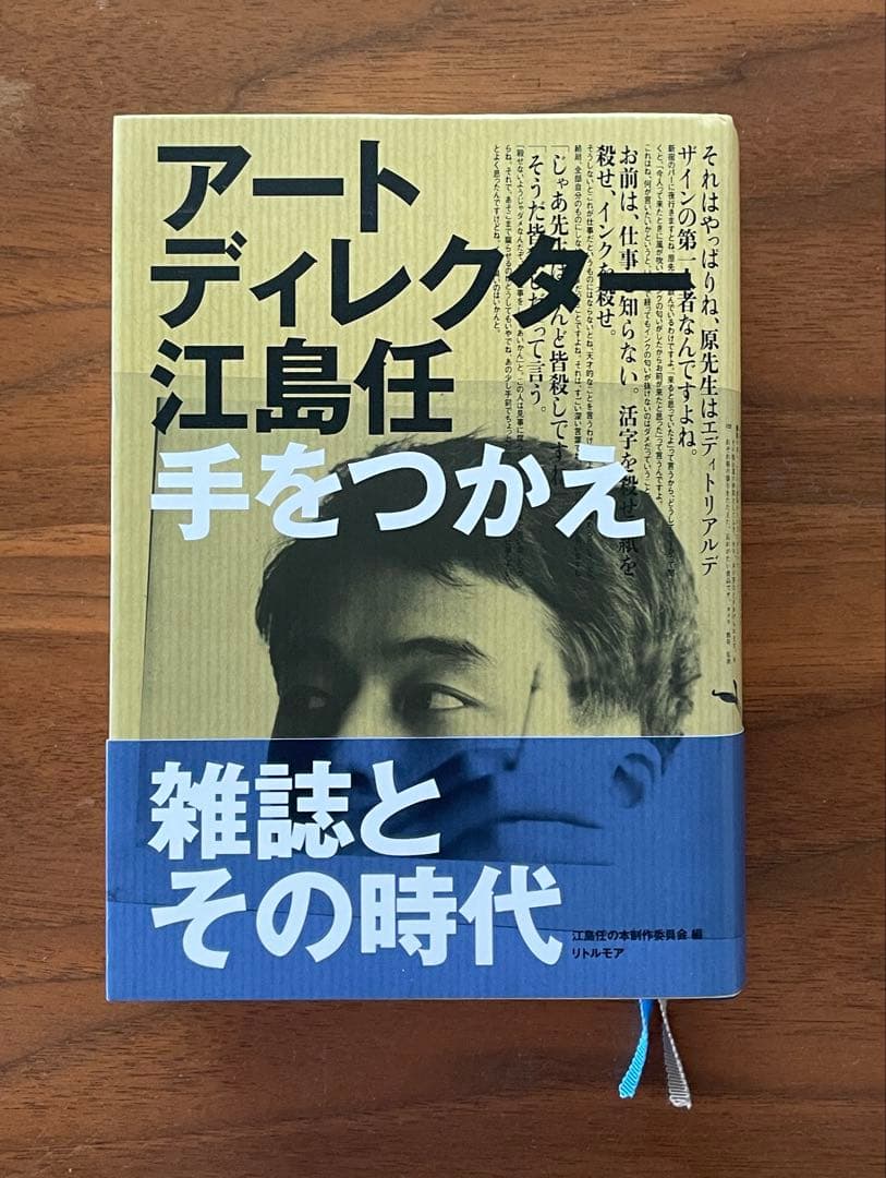 アートディレクター 江島任 手をつかえ /