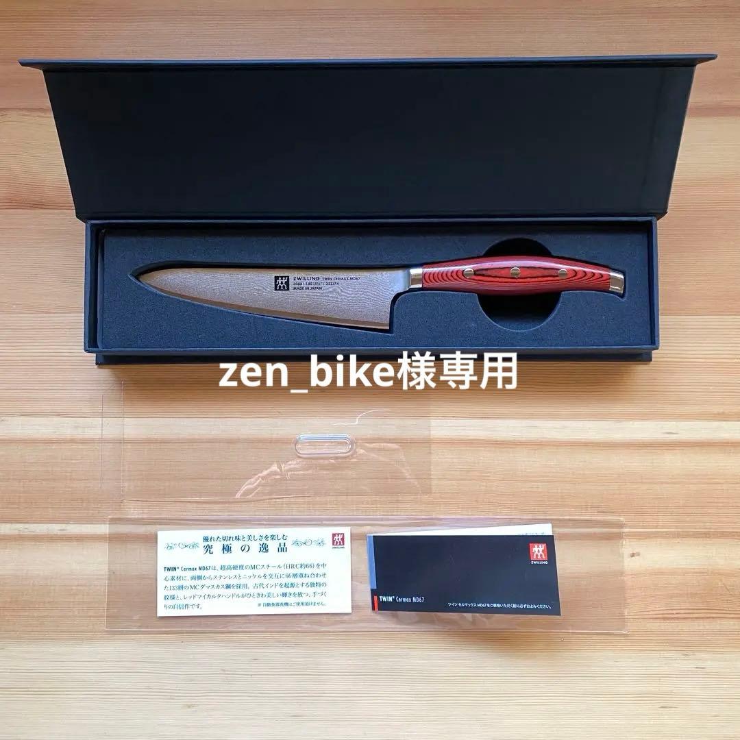 ZWILLING ツヴィリング ツインセルマックス MD67 14cm