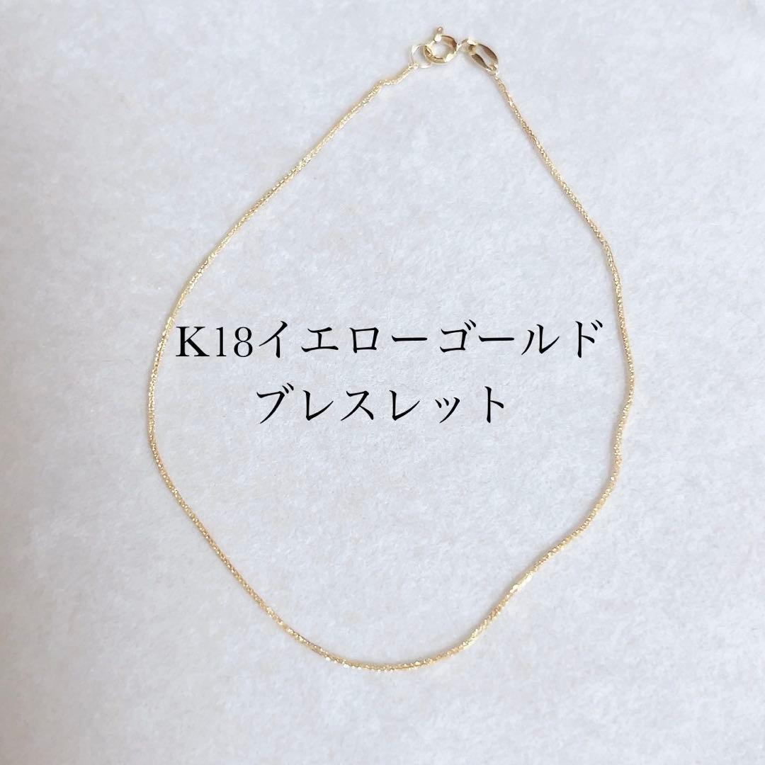 K18イエローゴールド チェーンブレスレット 華奢 シンプル