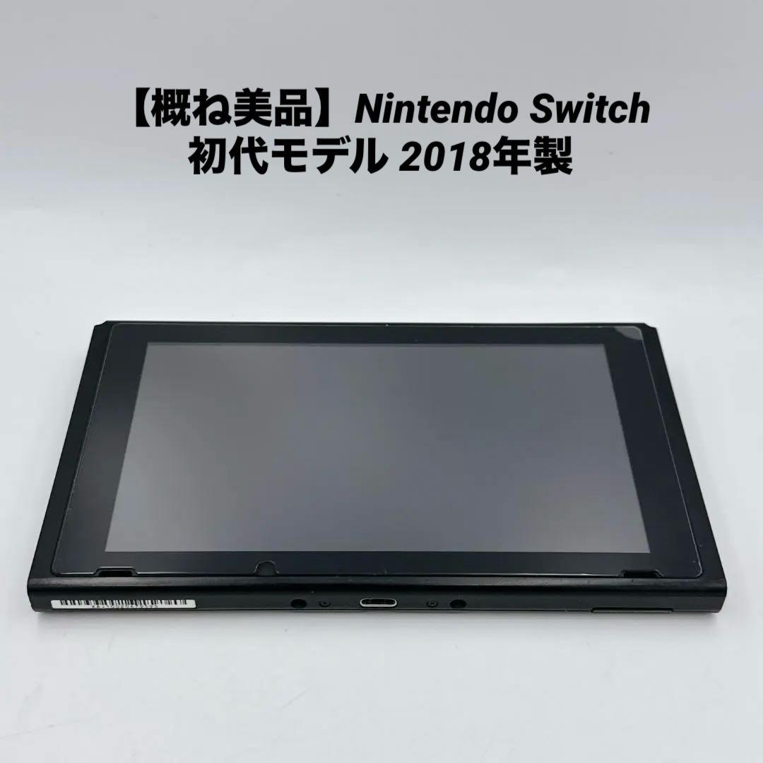 【概ね美品】Nintendo Switch 初代モデル 2018年製
