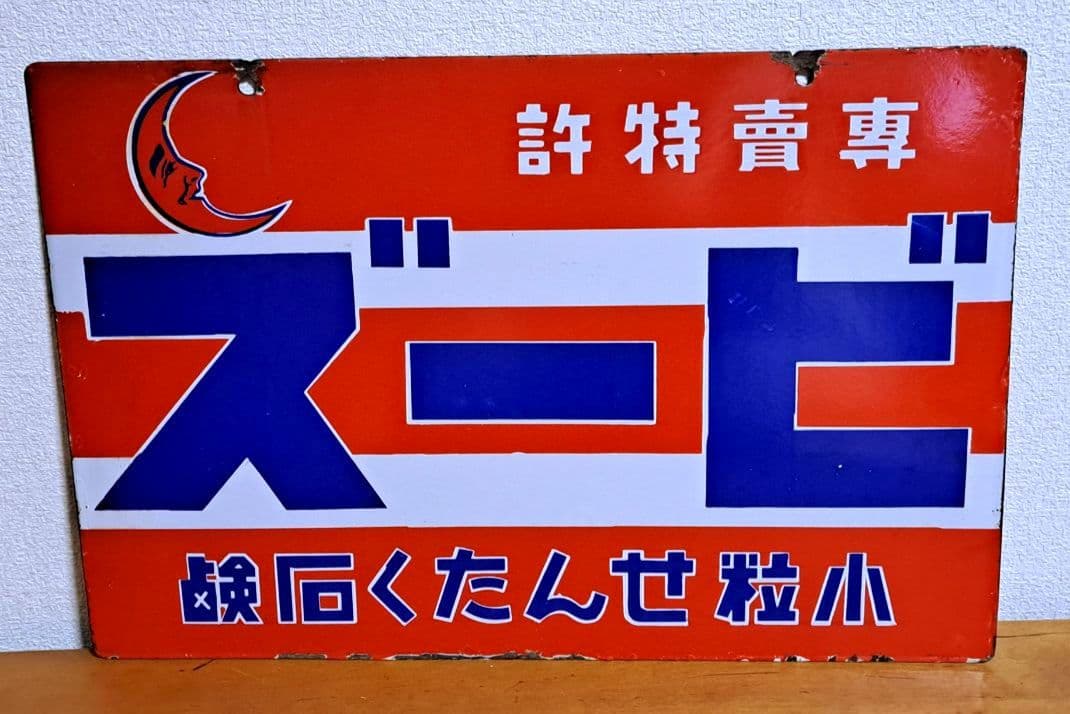 【昭和レトロ】花王 小粒せんたく石鹸 ビーズ 【両面・ホーロー看板】