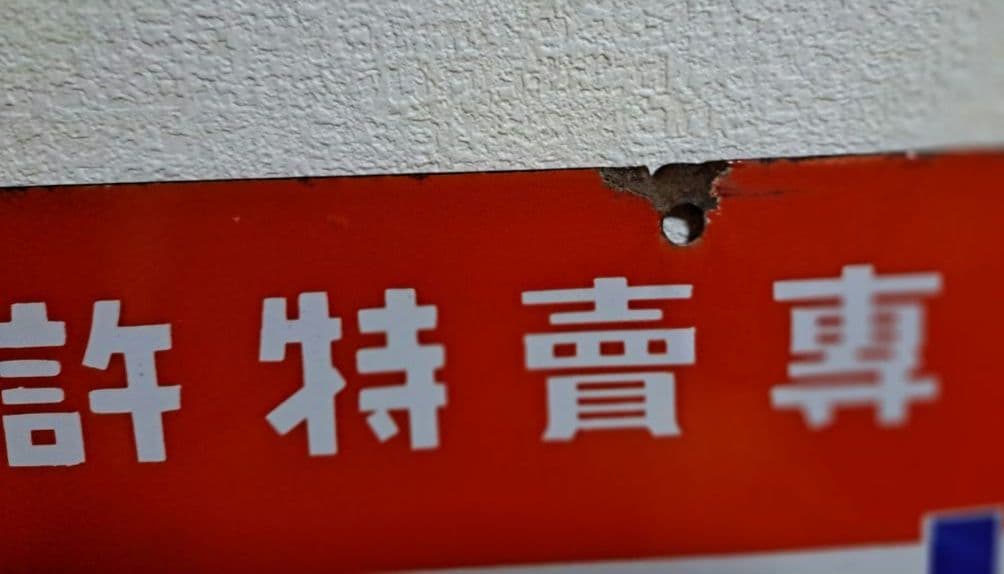 【昭和レトロ】花王 小粒せんたく石鹸 ビーズ 【両面・ホーロー看板】