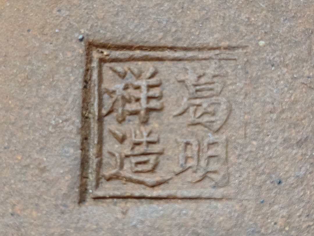 葛明祥造 盆栽鉢