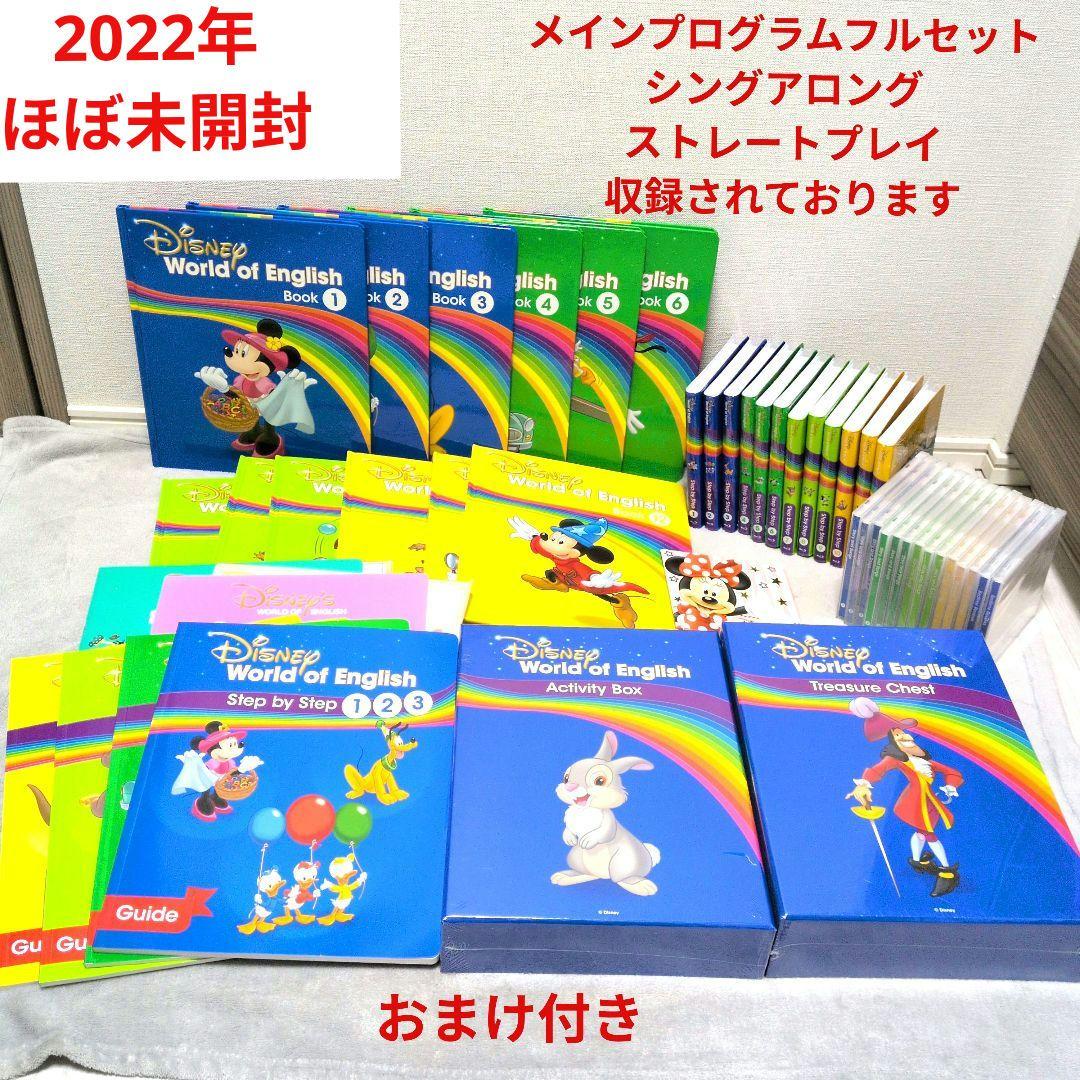 2022年 DWE　ディズニー英語システム　メインプログラムフルセット