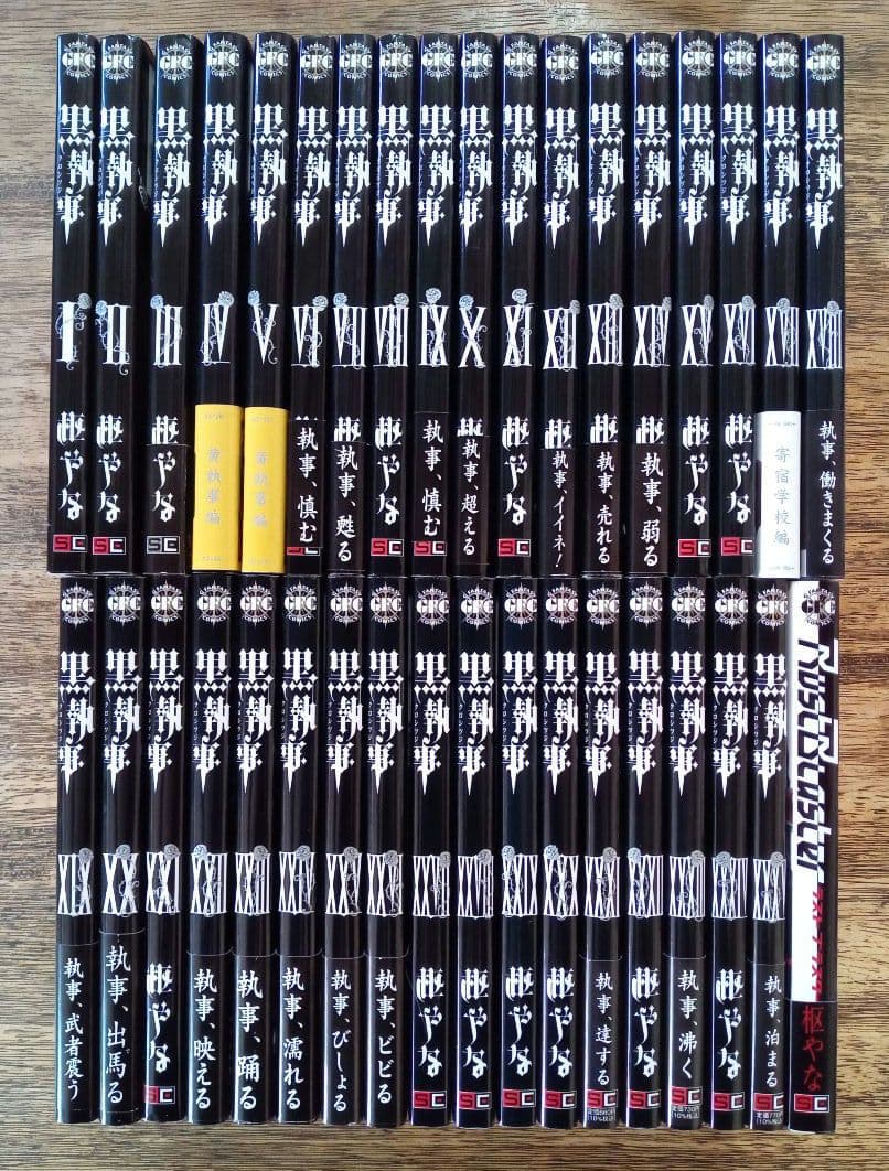 黒執事 全35巻＋ラストブラスター1冊 計36冊セット