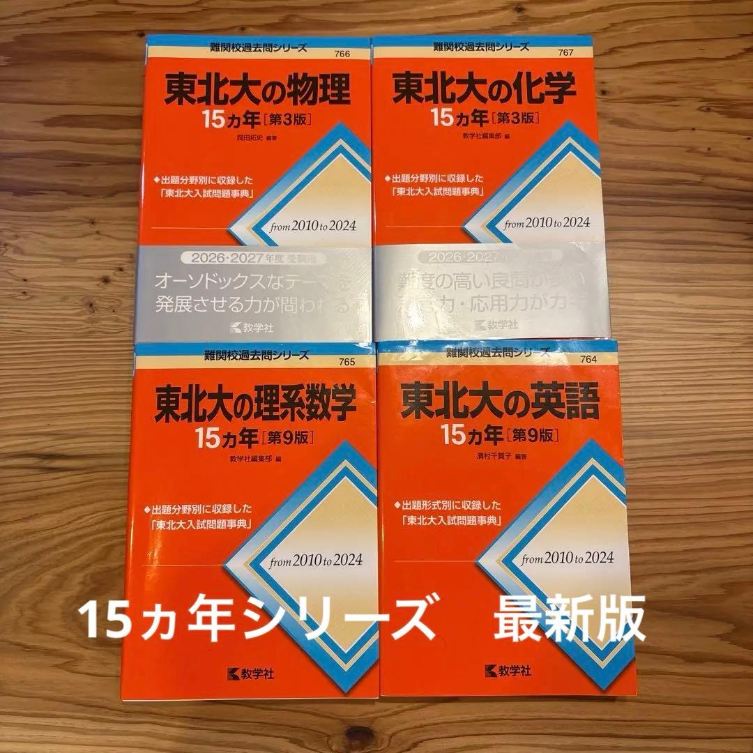 東北大学の15ヵ年シリーズ　最新版 物理、化学、理系数学、英語