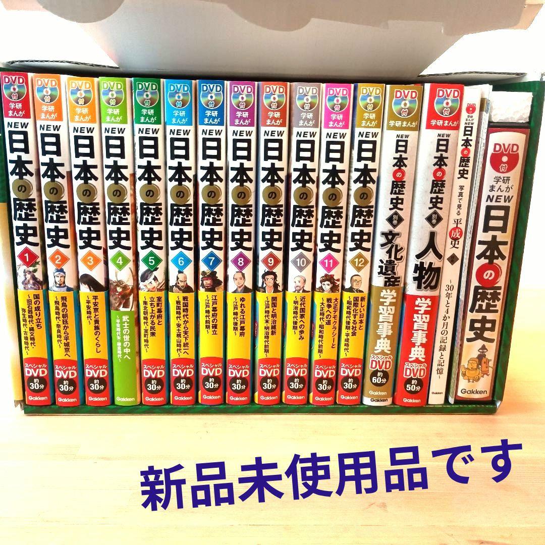 DVD付 学研まんが NEW日本の歴史 4大特典付き全14巻セット (別巻2巻)