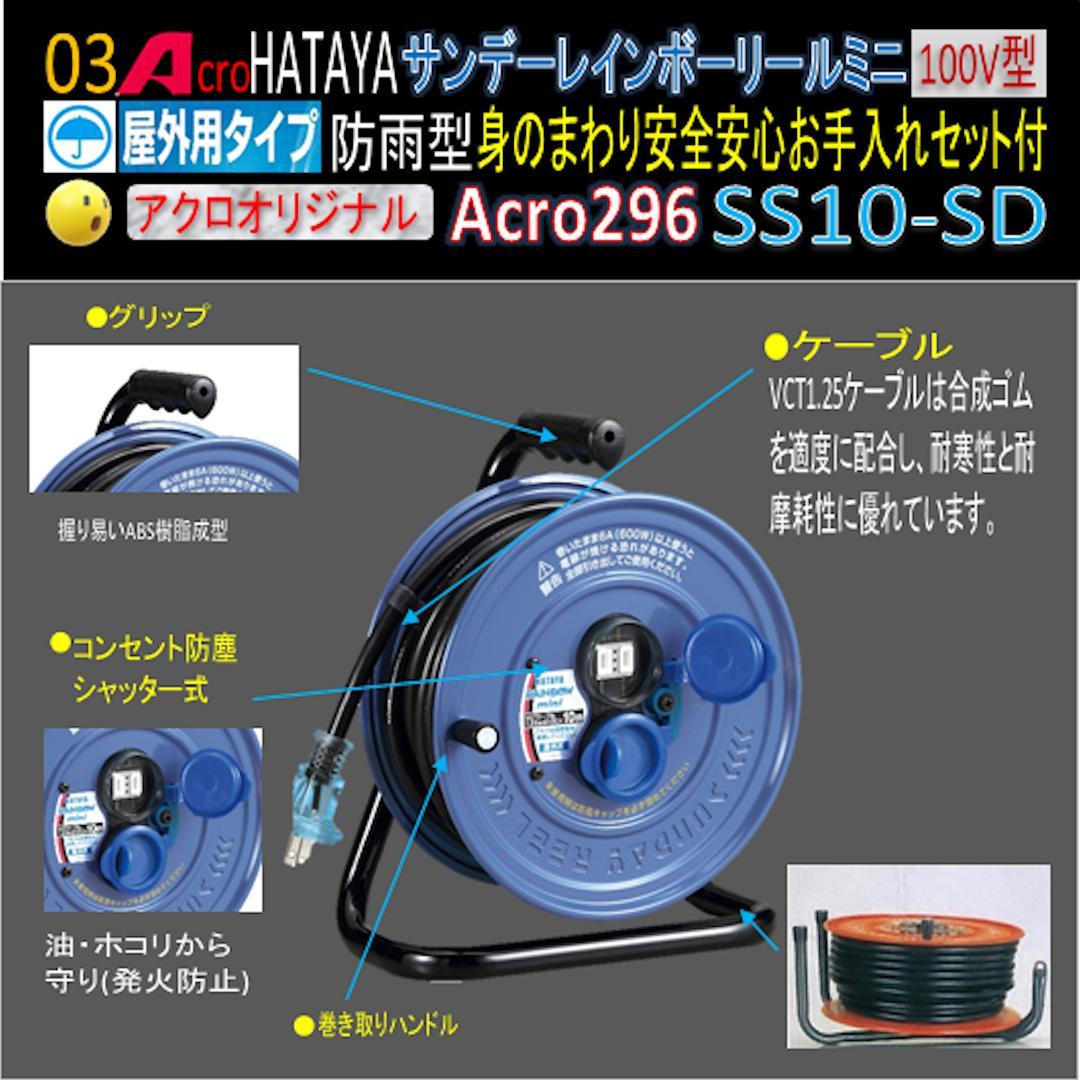 Acro296&HATAYA屋外用サンデーレインボリールミニSS-10-02