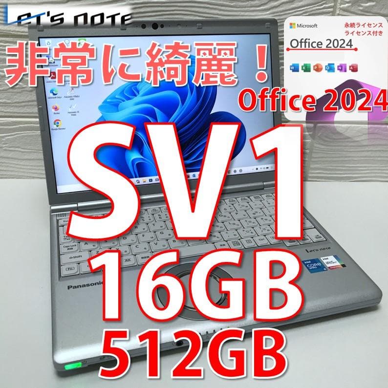 極美品》＊MS Offic2024認証/ 使用時間浅 /レッツノートCF-SV1