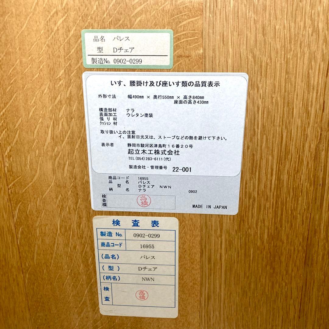 起立木工 ナラ材 パレスDチェア 木製 ダイニングチェア