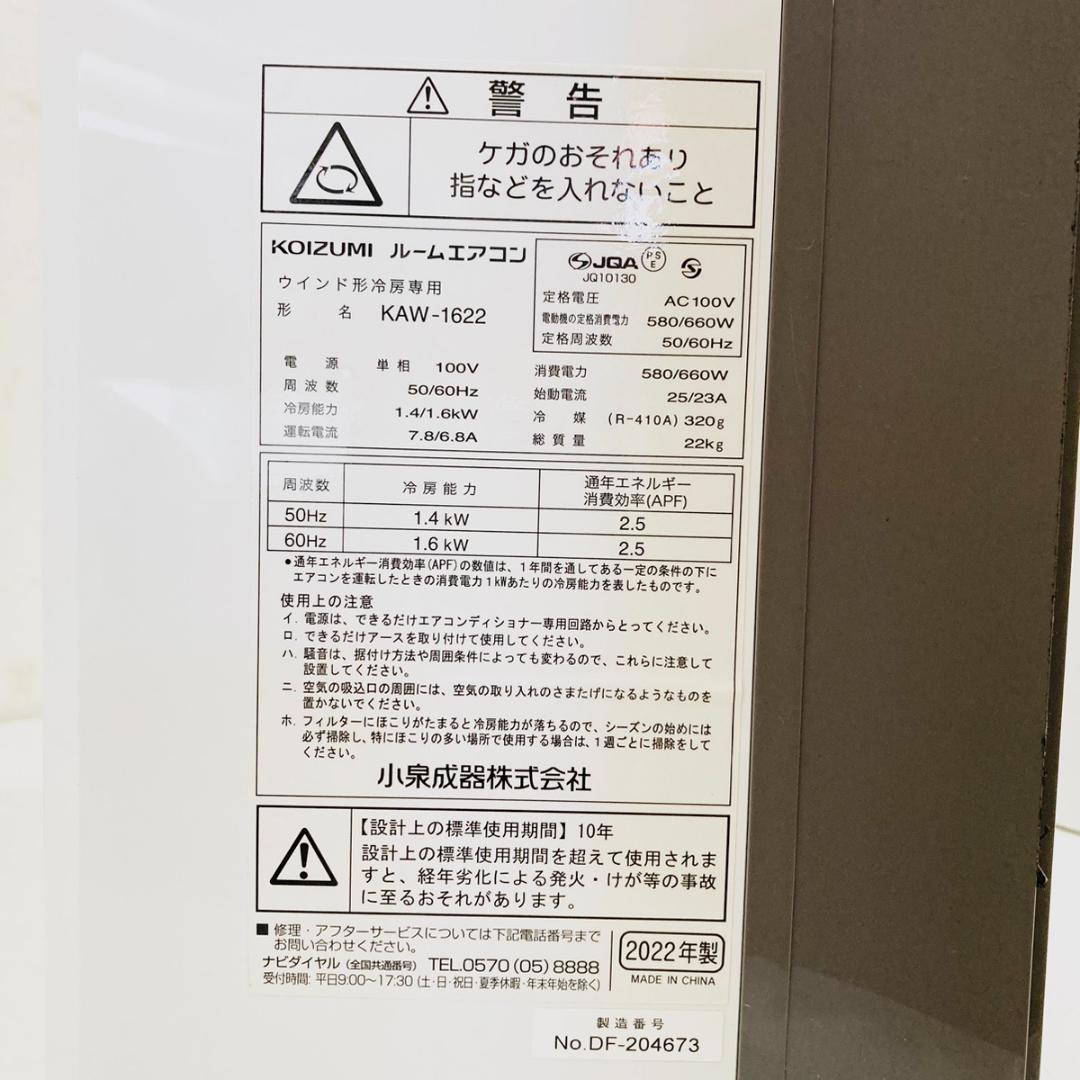 KOIZUMI ルームエアコン 窓用エアコン KAW-1622 1.6kW