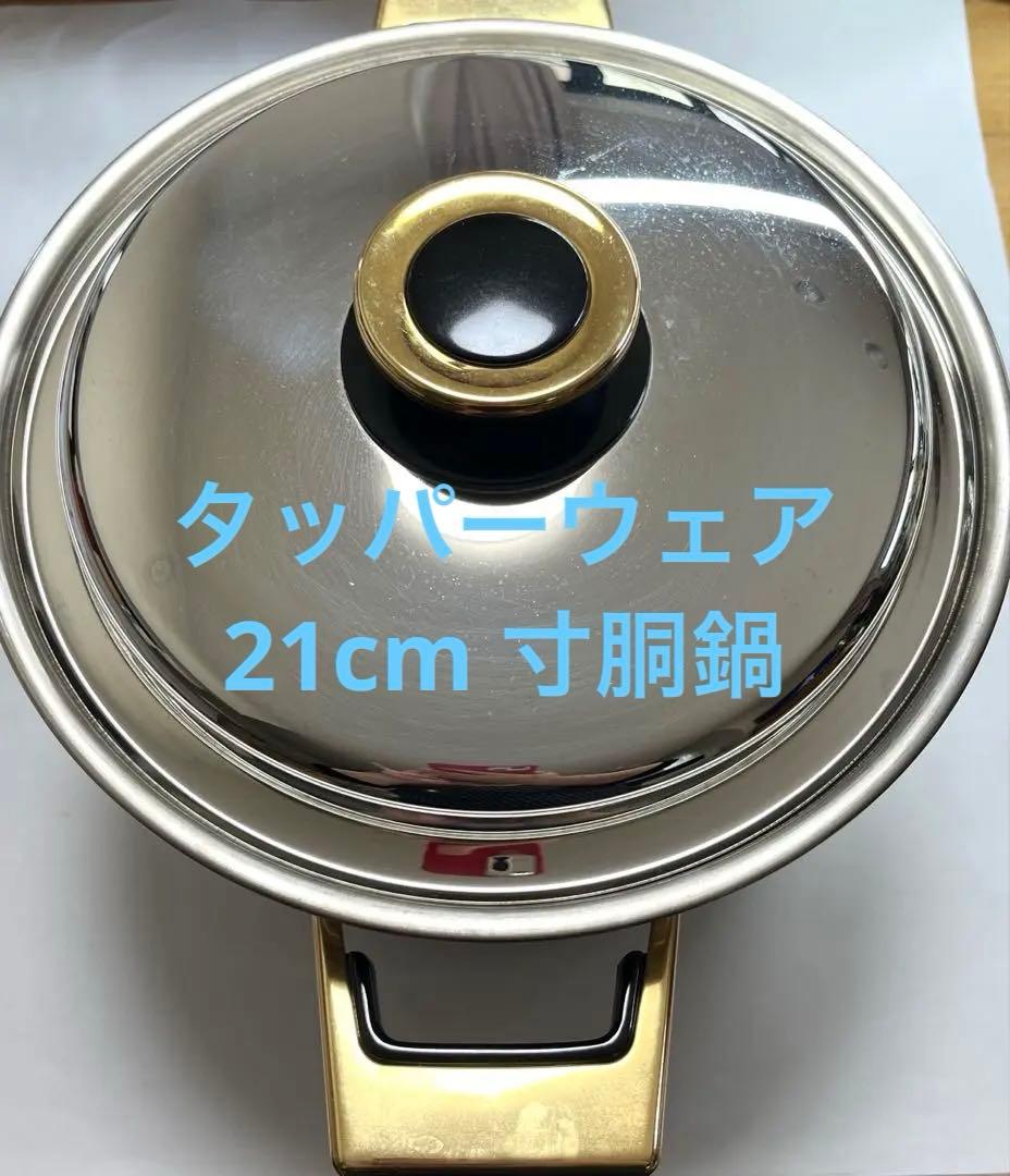 タッパーウェア　レインボークッカー　21cm 寸胴鍋　メルカリ便