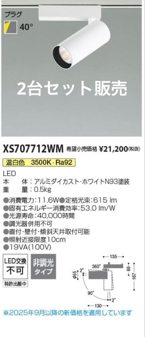 XS707712WM スポットライト 3500K 2台セット
