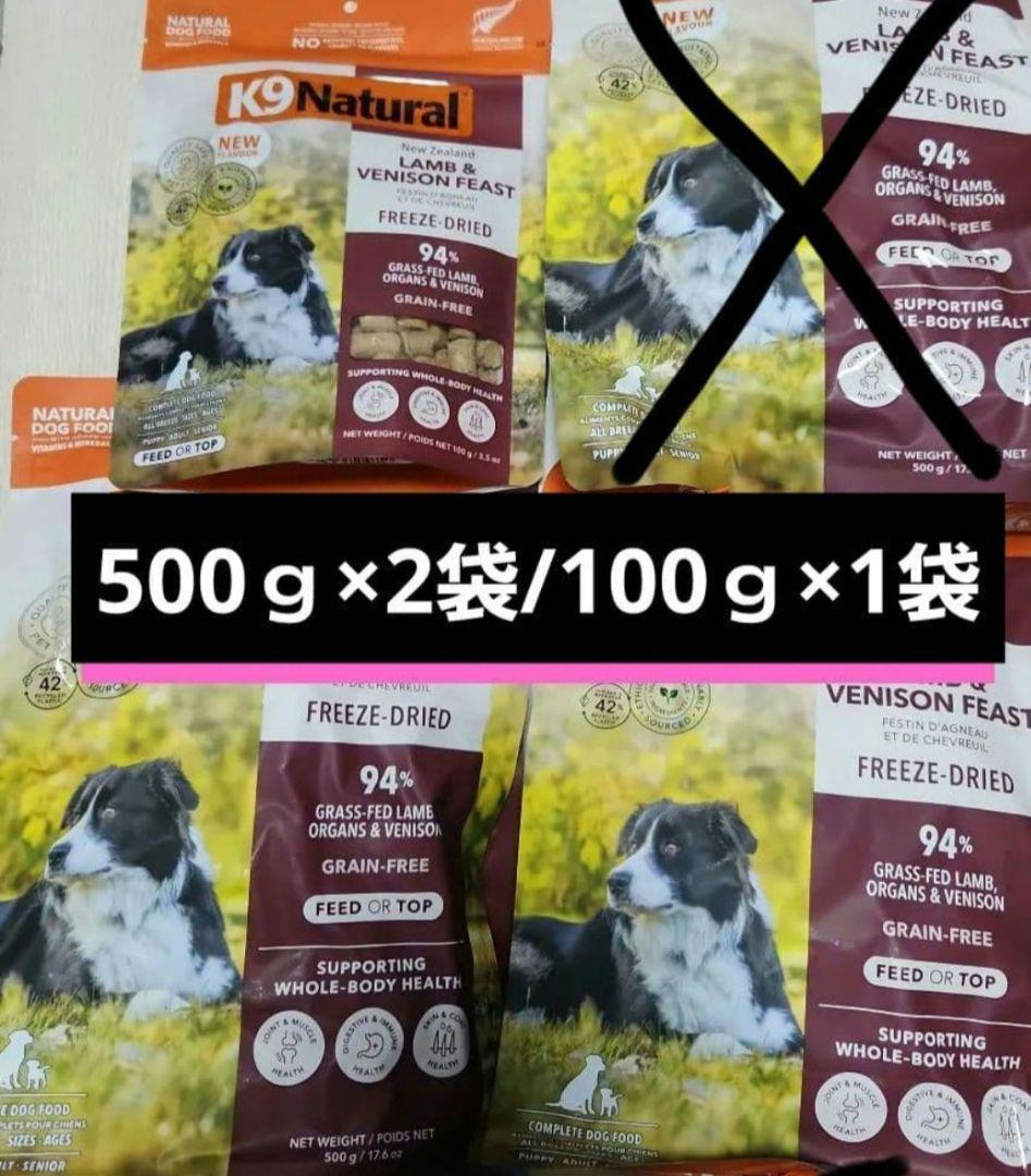 K9ナチュラル ラム&ベニソン500g×2/100g×1